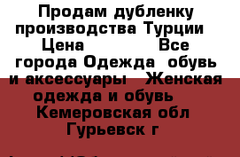 Продам дубленку производства Турции › Цена ­ 25 000 - Все города Одежда, обувь и аксессуары » Женская одежда и обувь   . Кемеровская обл.,Гурьевск г.